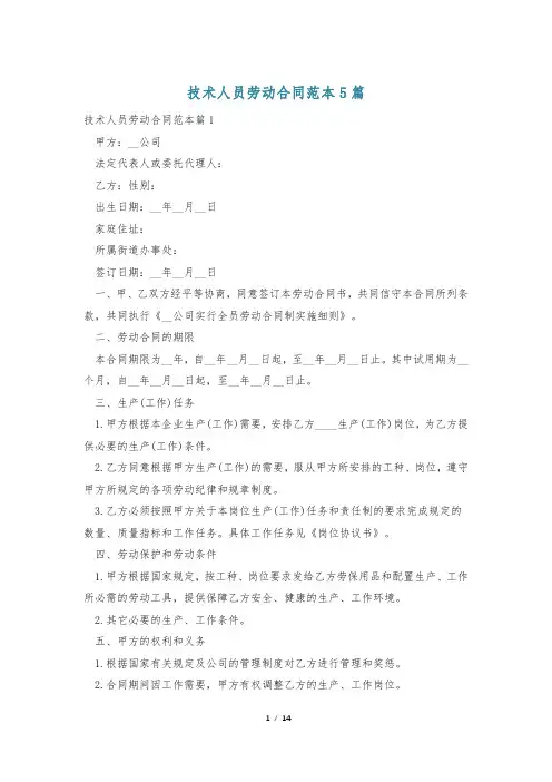 技术人员劳动合同范本5篇
