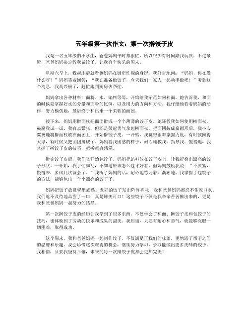 五年级第一次作文：第一次擀饺子皮