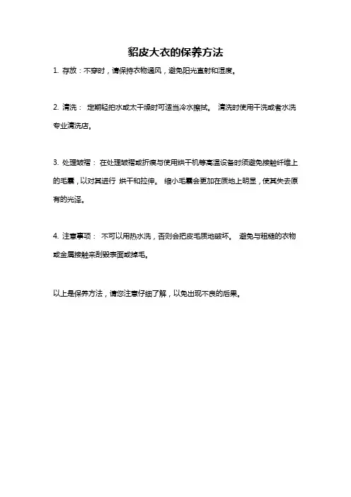 貂皮大衣的保养方法