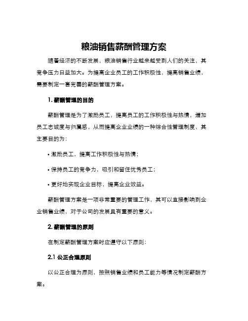 粮油销售薪酬管理方案