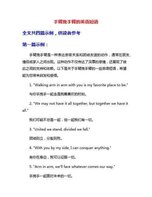 手臂挽手臂的英语短语
