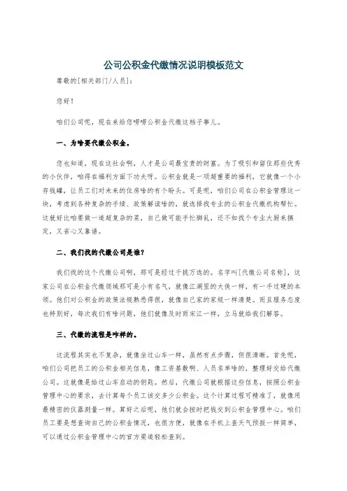 公司公积金代缴情况说明模板范文