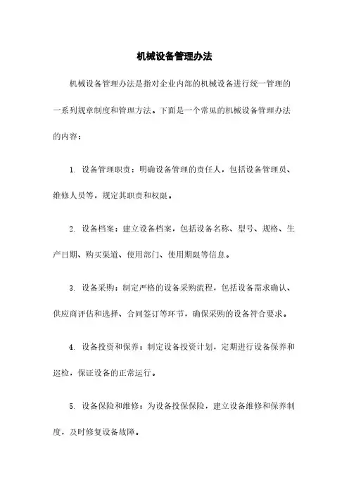 机械设备管理办法