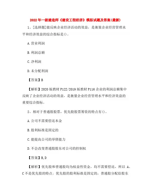 2022年一级建造师《建设工程经济》模拟试题及答案(最新)