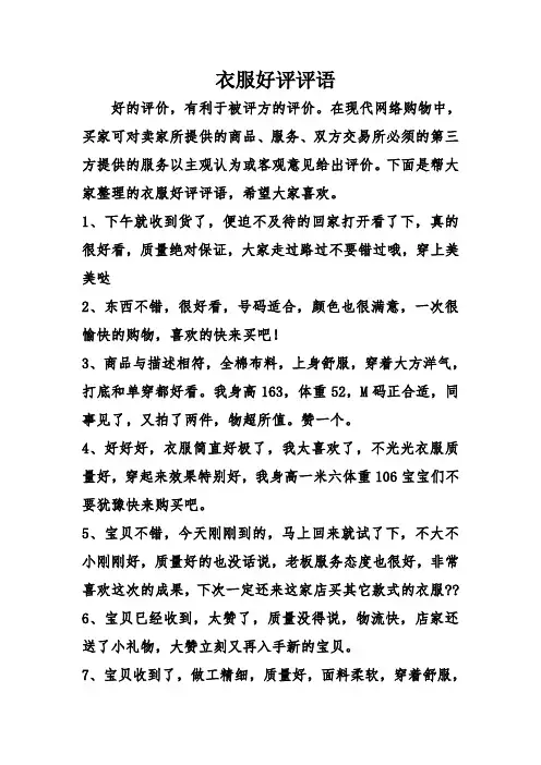 衣服好评评语