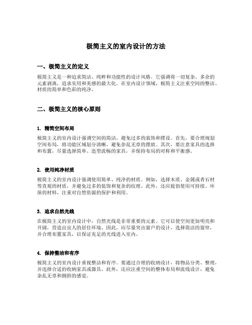 极简主义的室内设计的方法