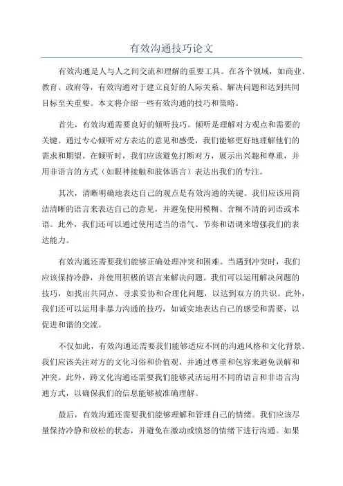 有效沟通技巧论文