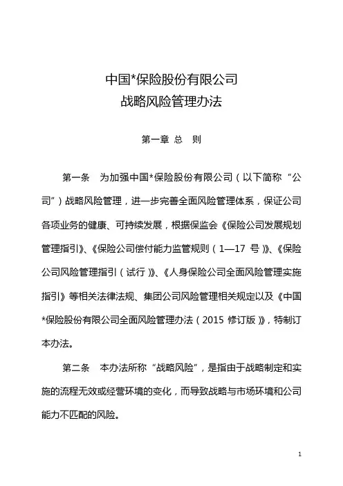 集团公司战略风险管理办法