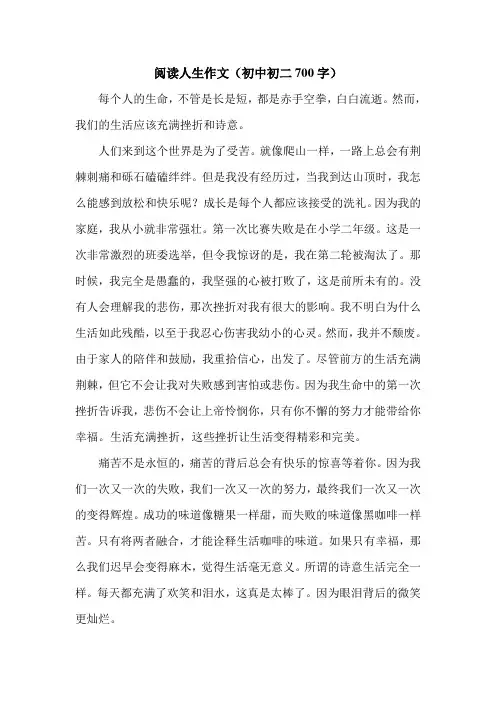 阅读人生作文(初中初二700字).doc