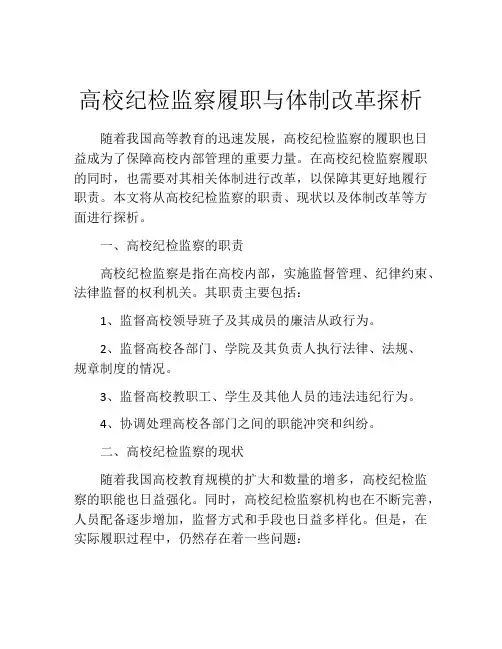 高校纪检监察履职与体制改革探析