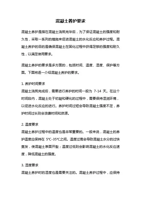 混凝土养护要求