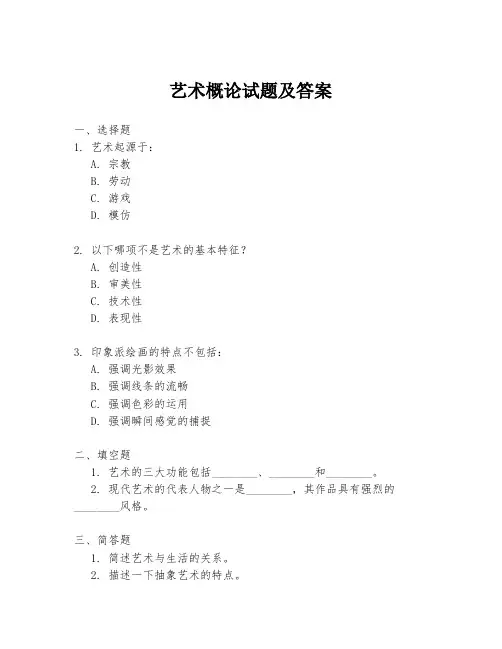 艺术概论试题及答案