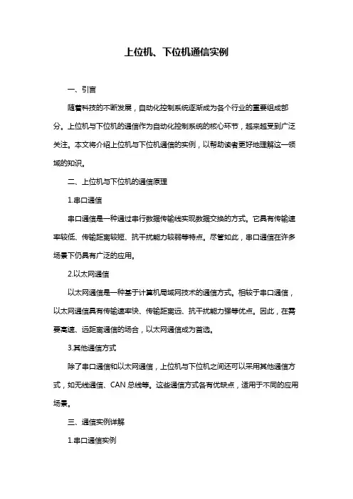 上位机、下位机通信实例