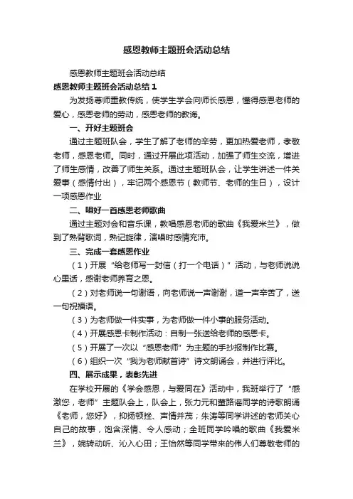感恩教师主题班会活动总结