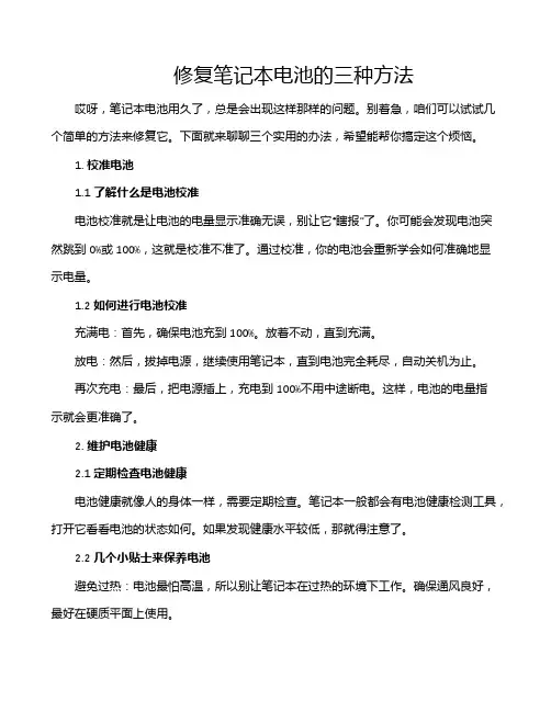 修复笔记本电池的三种方法