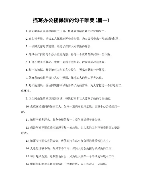 描写办公楼保洁的句子唯美(精选两篇)