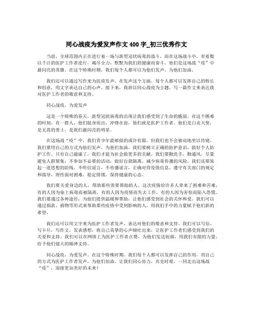 同心战疫为爱发声作文400字_初三优秀作文