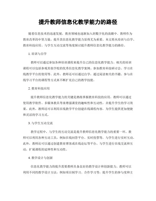 提升教师信息化教学能力的路径