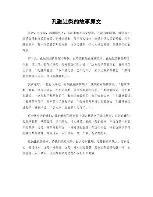 孔融让梨的故事原文
