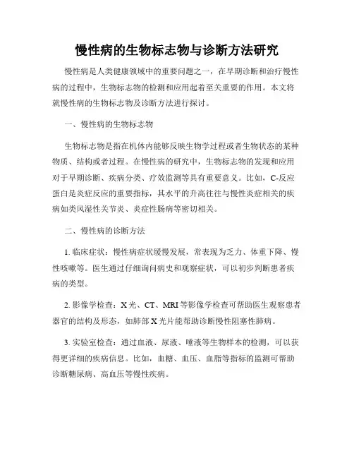 慢性病的生物标志物与诊断方法研究