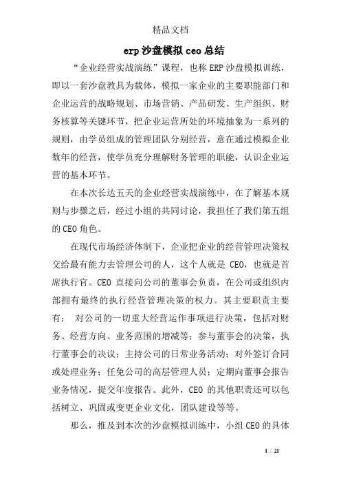 erp沙盘模拟ceo总结精选