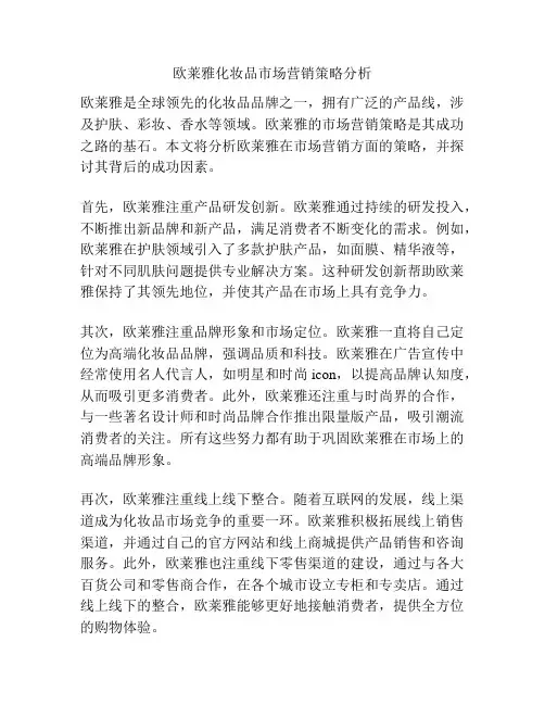 欧莱雅化妆品市场营销策略分析
