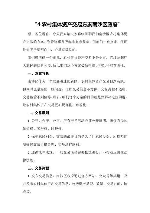 农村集体资产交易方案南沙区政府