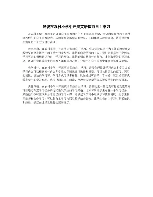 浅谈在农村小学中开展英语课前自主学习