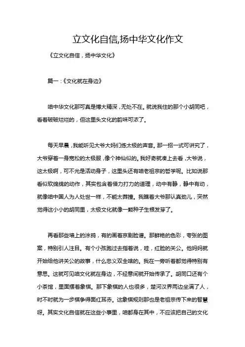 立文化自信,扬中华文化作文