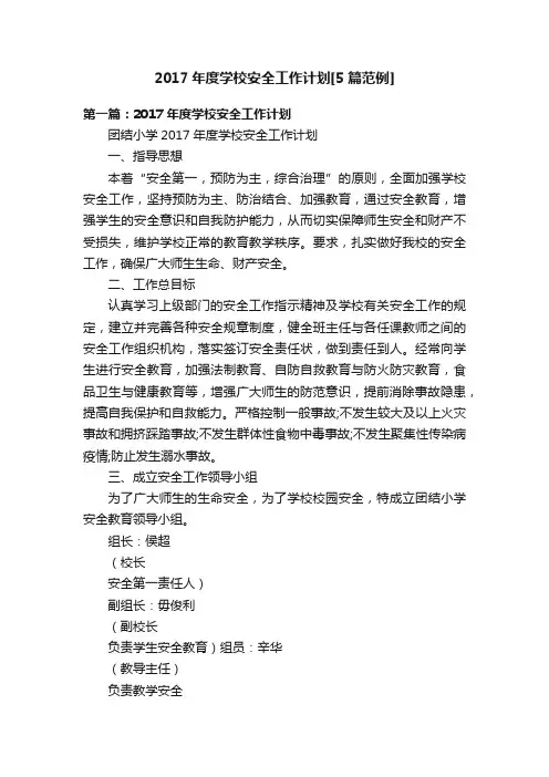 2017年度学校安全工作计划[5篇范例]