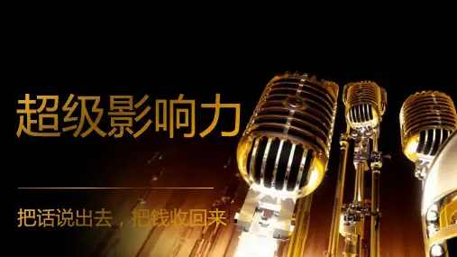 超级影响力