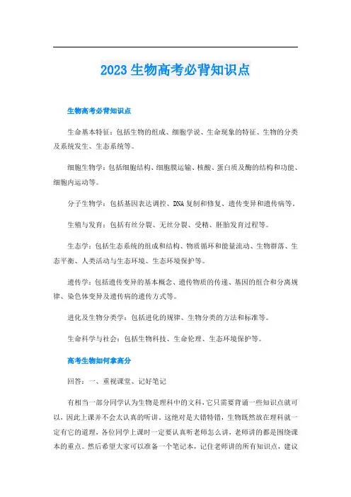 2023生物高考必背知识点