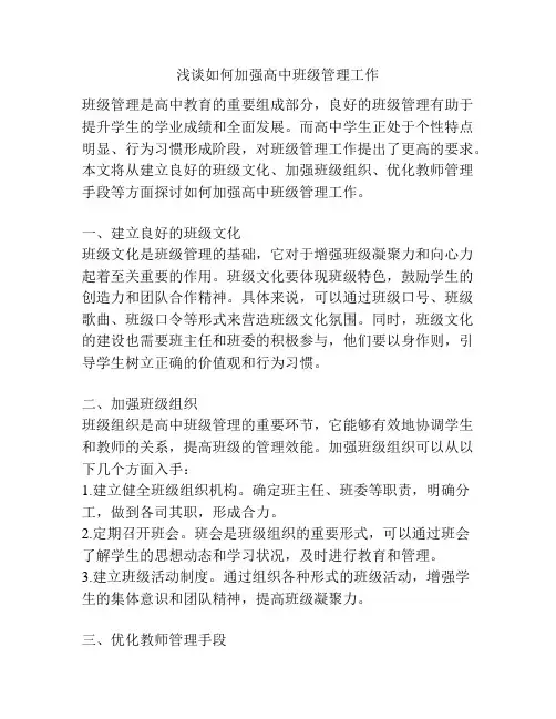浅谈如何加强高中班级管理工作