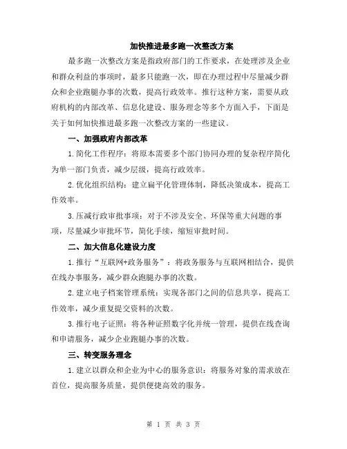 加快推进最多跑一次整改方案
