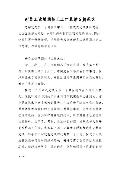 新员工试用期转正工作总结5篇范文
