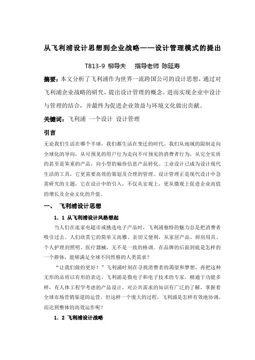 从飞利浦设计思想到企业战略设计管理模式提出