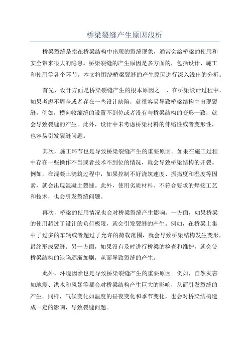 桥梁裂缝产生原因浅析