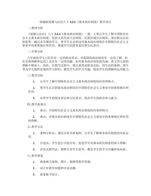 部编版道德与法治八下3.5.3《基本政治制度》教学设计