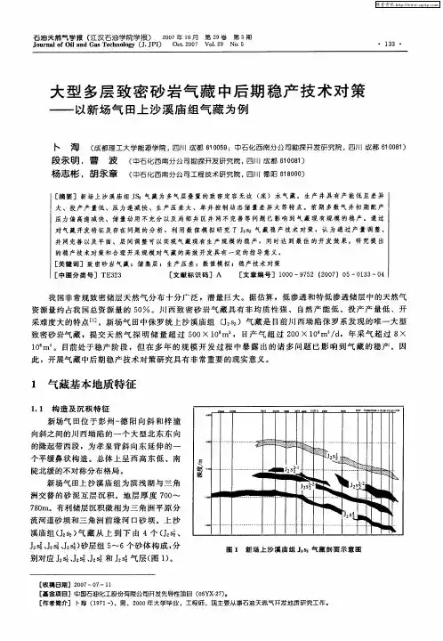 大型多层致密砂岩气藏中后期稳产技术对策——以新场气田上沙溪庙组气藏为例