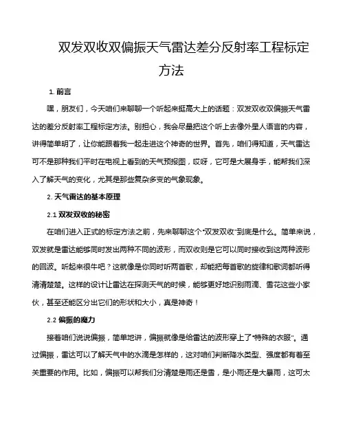 双发双收双偏振天气雷达差分反射率工程标定方法