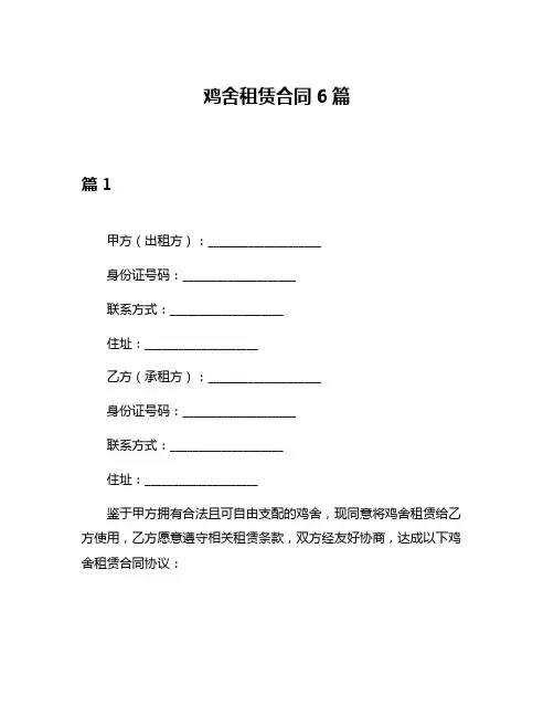 鸡舍租赁合同6篇