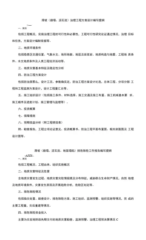 滑坡(崩塌、泥石流、地面塌陷)治理工程方案设计、排危除险工作报告编写提纲