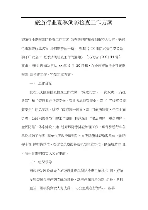 旅游行业夏季消防检查工作方案