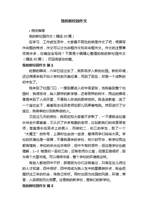 我的新校园作文