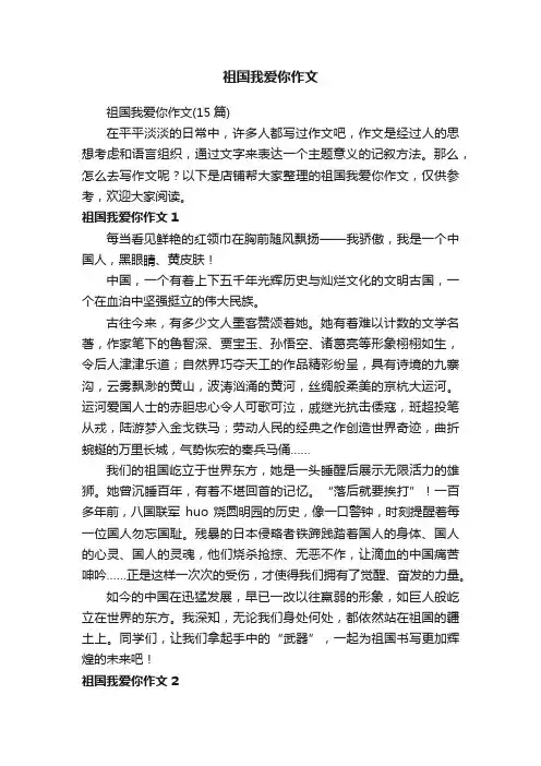 祖国我爱你作文