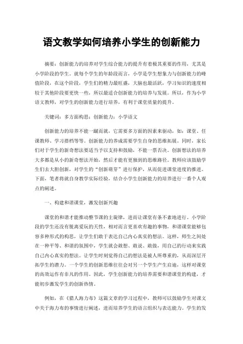 语文教学如何培养小学生的创新能力