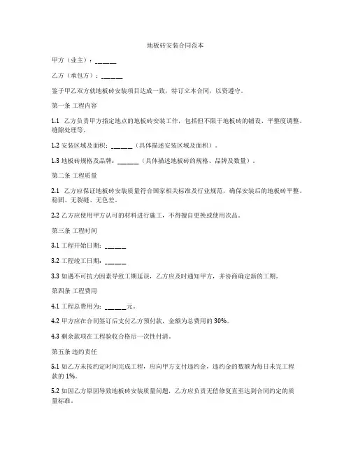 地板砖安装合同范本
