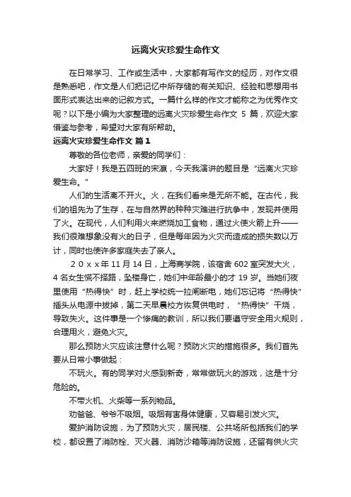 关于远离火灾珍爱生命作文5篇