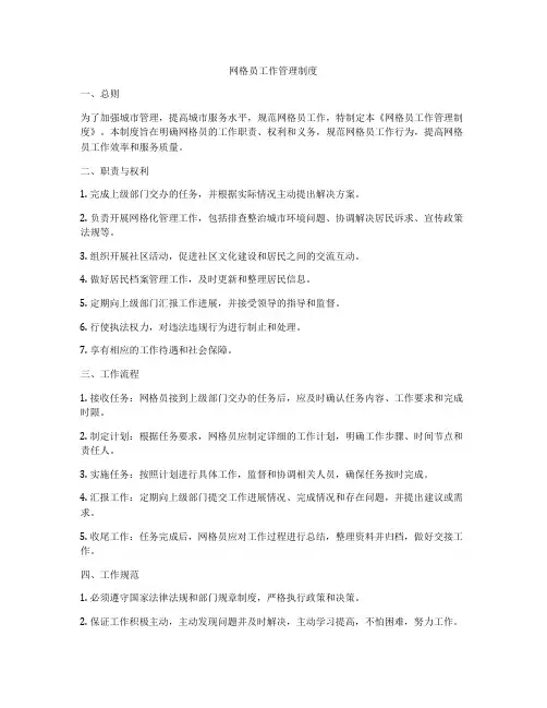 网格员工作管理制度