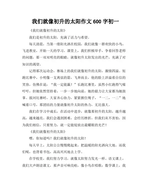 我们就像初升的太阳作文600字初一